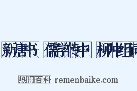 新唐书·儒学传中·柳冲组词是什么意思的图片